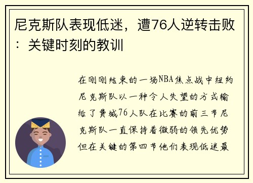 尼克斯队表现低迷，遭76人逆转击败：关键时刻的教训