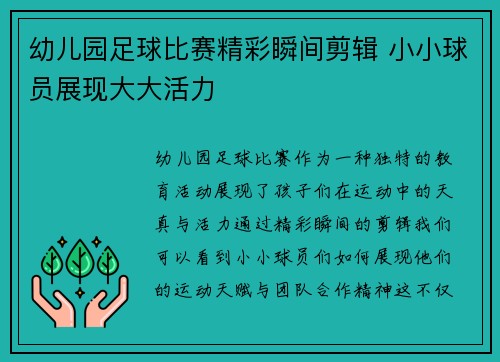 幼儿园足球比赛精彩瞬间剪辑 小小球员展现大大活力